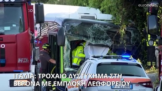Τροχαίο δυστύχημα με εμπλοκή επιβατικού λεωφορείου στη Βερόνα