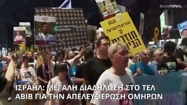 Ογκώδης διαδήλωση στο Τελ Αβίβ για την απελευθέρωση των ομήρων της Χαμάς