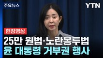 [현장영상+] 尹, '전 국민 25만 원 지원법·노란봉투법' 거부권 / YTN