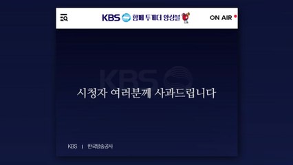 KBS, '광복절 방송 논란' 거듭 사과..."TF 발족" / YTN