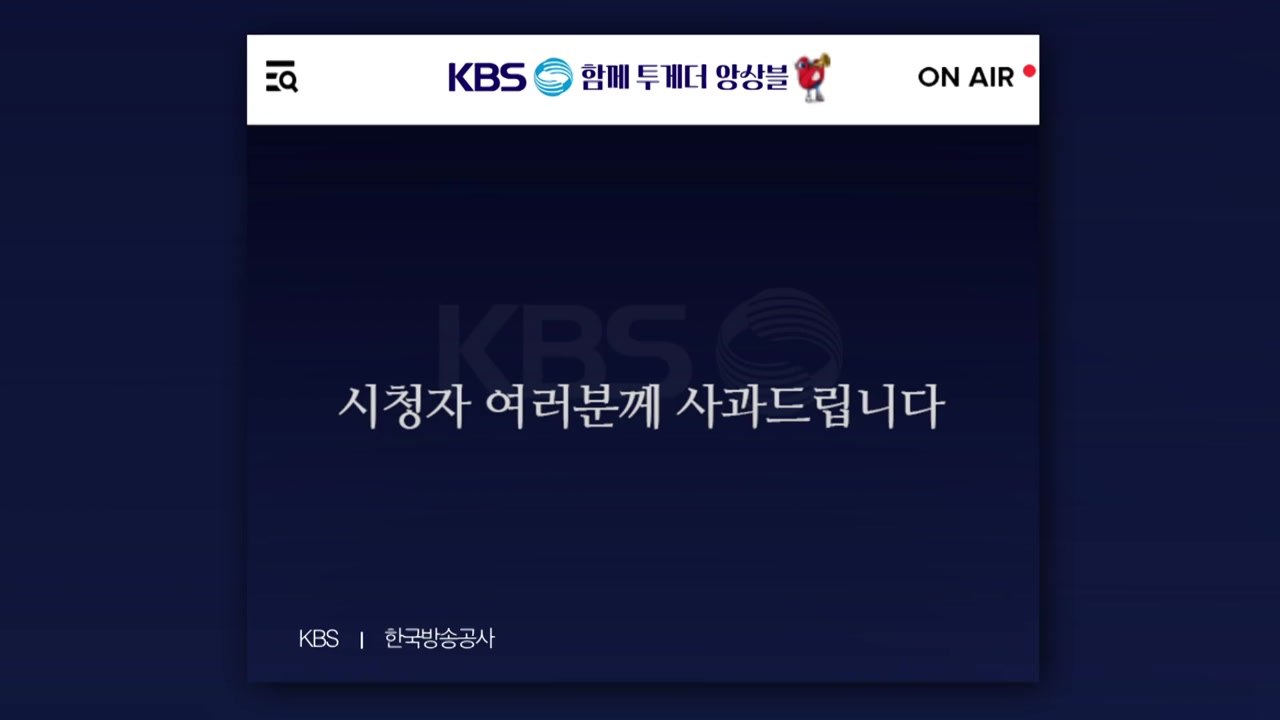 KBS, '광복절 방송 논란' 거듭 사과..."TF 발족" / YTN
