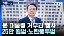 尹, '전 국민 25만 원 지원법·노란봉투법' 거부권 / YTN