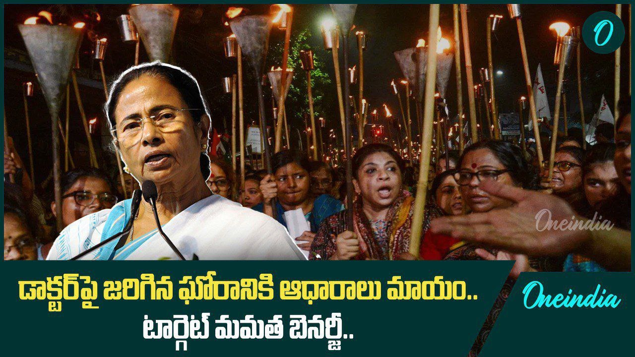 Kolkata Doctor Issue సీఎం పై ఒత్తిడి.. వెలుగులోకి సంచలన విషయాలు | Oneindia Telugu