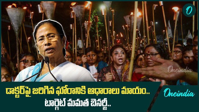Kolkata Doctor Issue సీఎం పై ఒత్తిడి.. వెలుగులోకి సంచలన విషయాలు | Oneindia Telugu