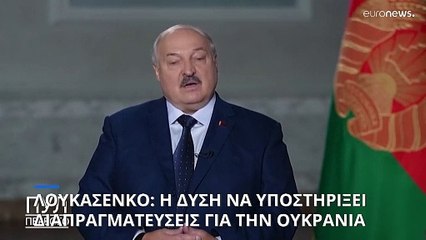 Λουκασένκο: Εφικτό να γίνουν ειρηνευτικές διαπραγματεύσεις μεταξύ Ρωσίας-Ουκρανίας