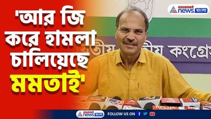 'আর জি করে হামলা চালিয়েছে মমতাই' বিস্ফোরক মন্তব্য অধীর রঞ্জন চৌধুরীর