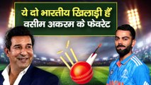 Wasim Akram ने तोडा पाकिस्तानियों का दिल, इन दो भारतीय खिलाड़ियों को बताया अपना Favourite | DailyLine |Daily Line
