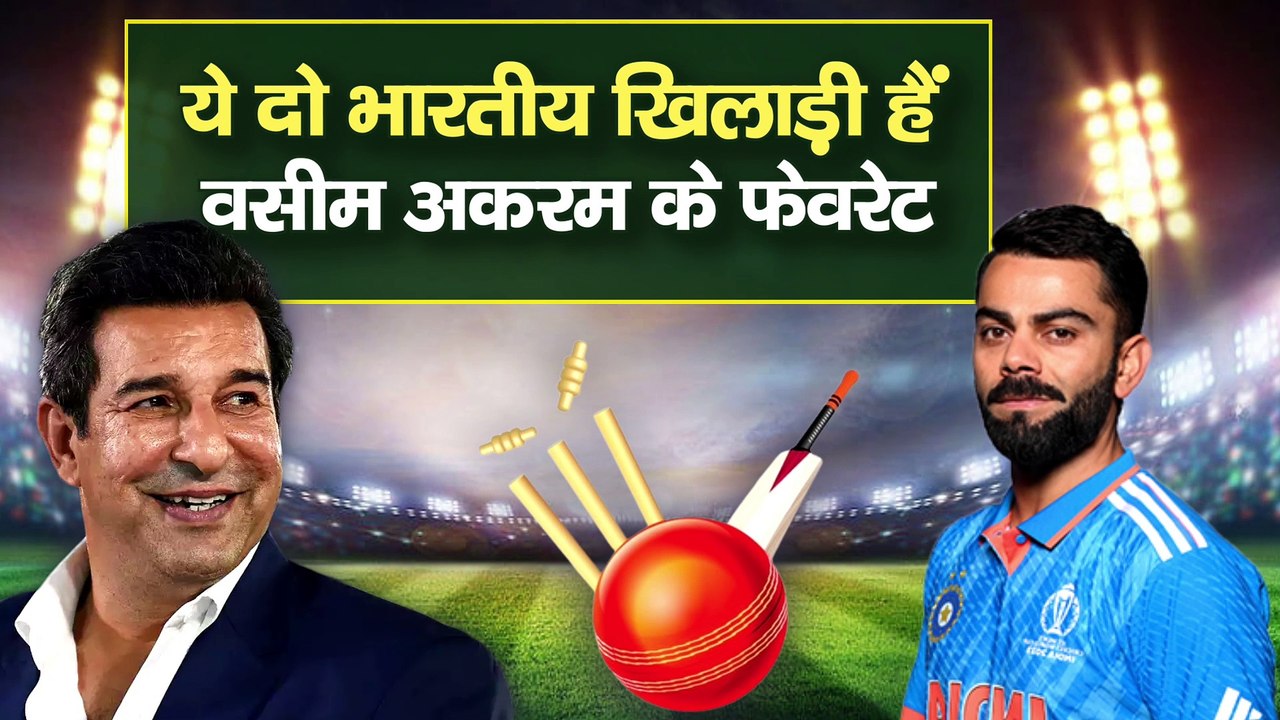 Wasim Akram ने तोडा पाकिस्तानियों का दिल, इन दो भारतीय खिलाड़ियों को बताया अपना Favourite | DailyLine |Daily Line