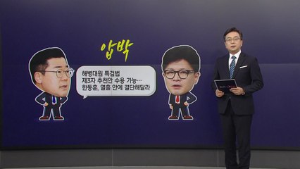 박찬대 "제3자 특검안 수용 가능" vs 한동훈 "제보공작 의혹도 포함 진행" / YTN