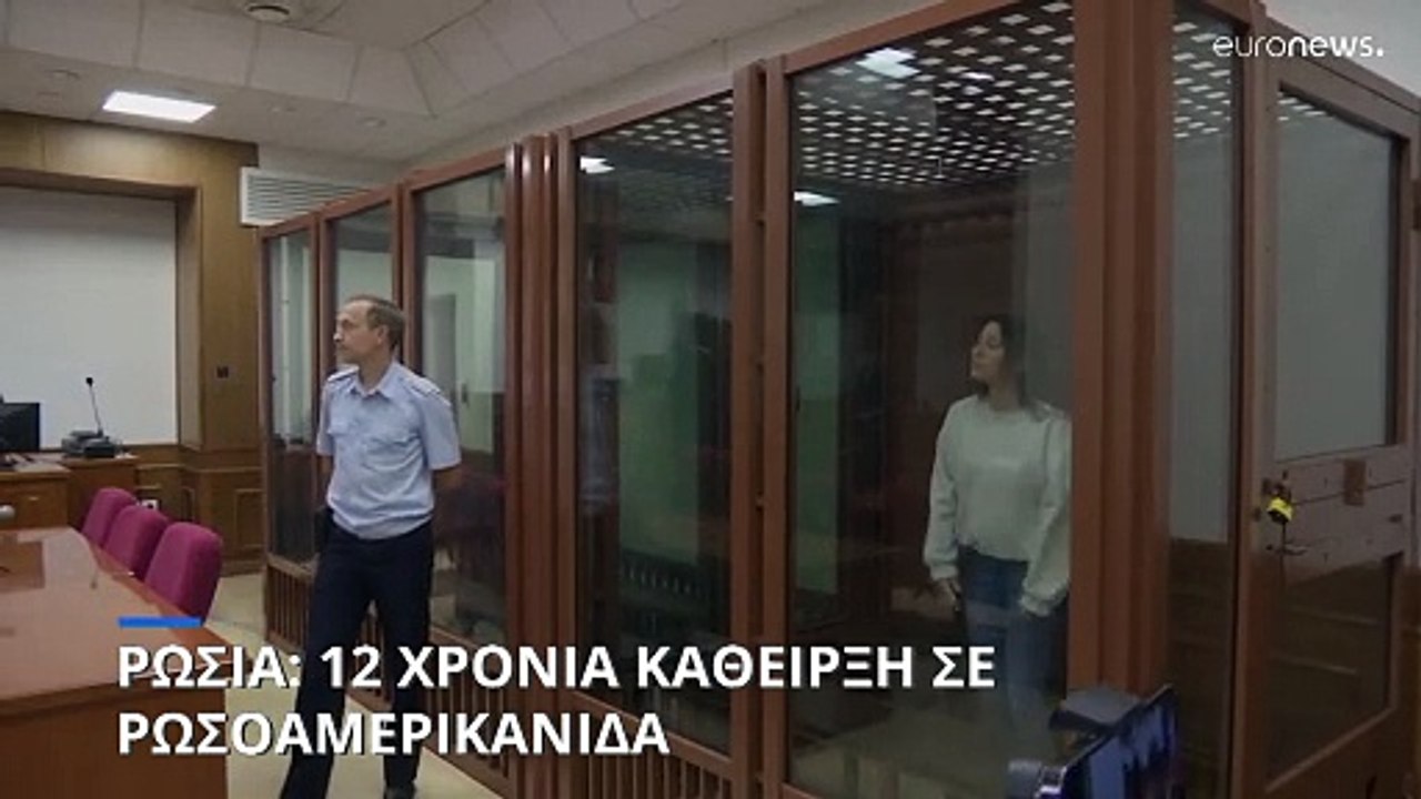 Ρωσοαμερικανίδα καταδικάστηκε σε 12ετή κάθειρξη...