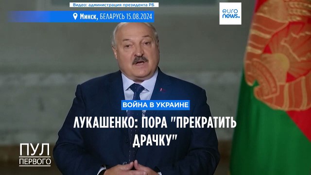 Лукашенко: РФ и Украине пора закончить драчку . В таких терминах он говорит о войне