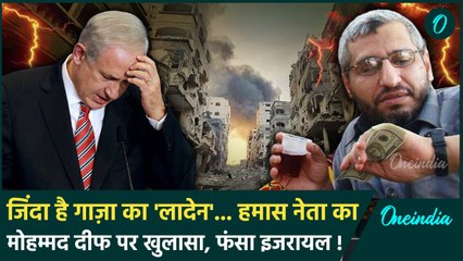 Iran Israel War: जिंदा है Mohammed Deif, हमास नेता ने पकड़ा Israel की झूठ | Gaza | वनइंडिया हिंदी