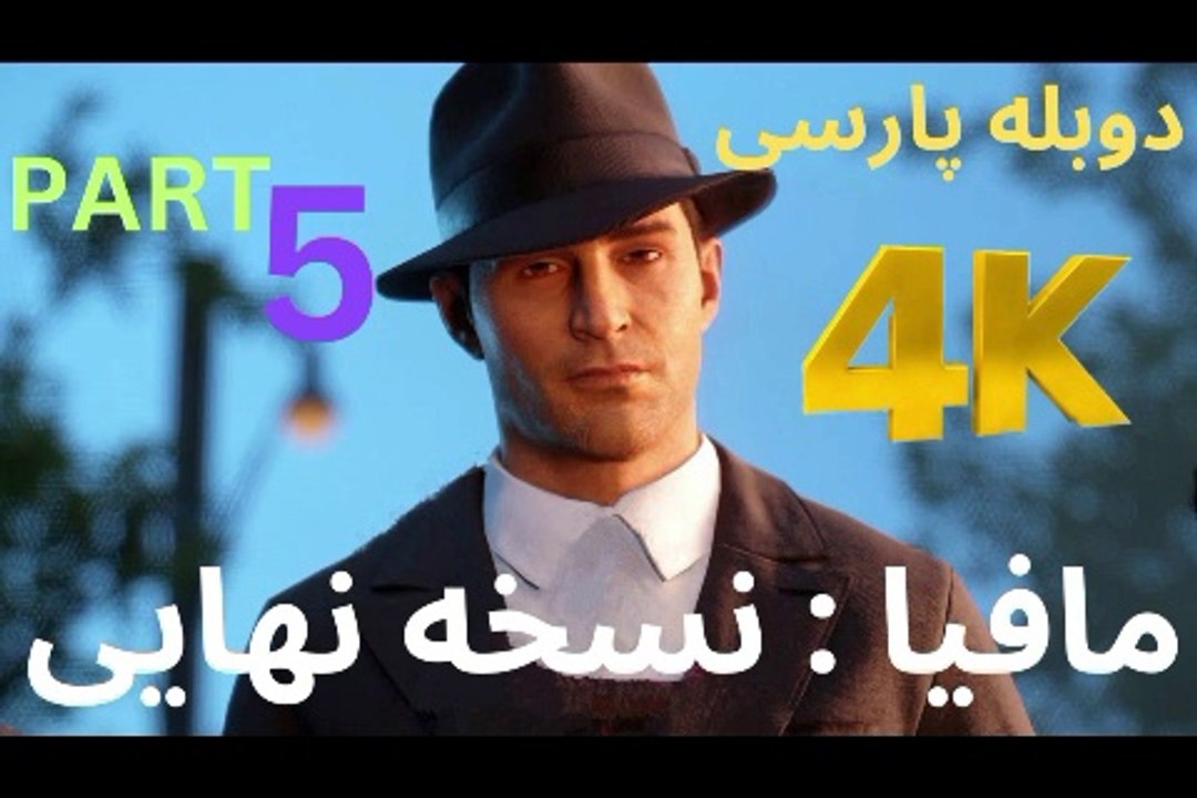 تریلر گیم پلی بازی اکشن دوبله فارسی REMAKE ❤️