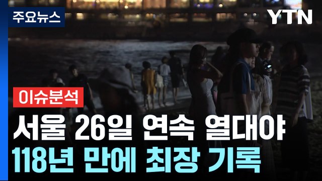 [날씨] 서울, 118년 만에 최장 열대야...폭염 언제까지 계속? / YTN