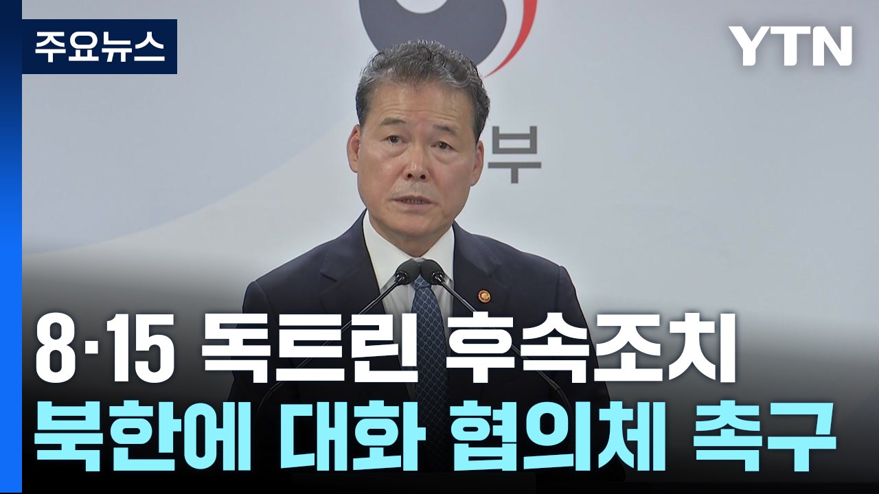 통일부 장관 "北, 대화협의체 호응 촉구...통신선 재가동해야" / YTN