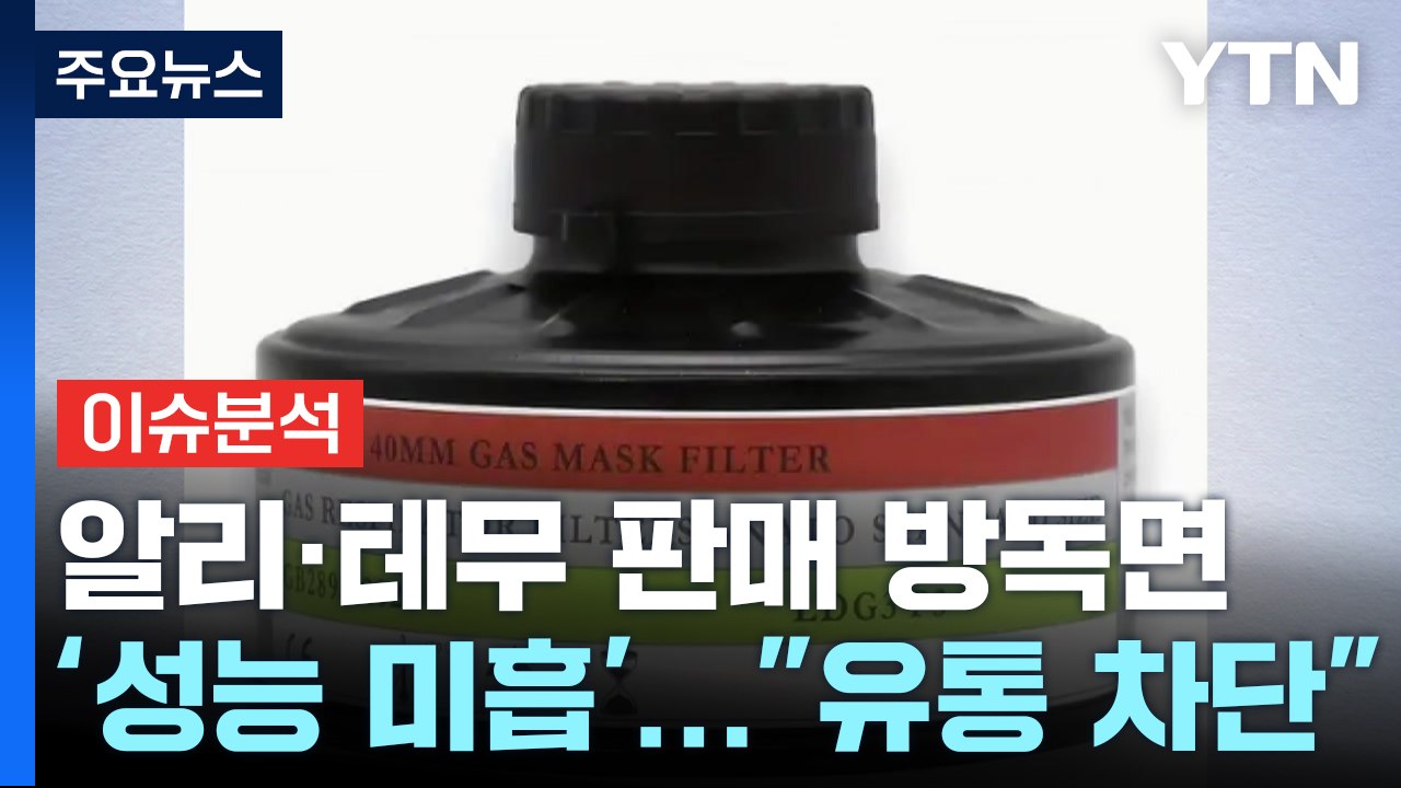 [경제PICK] 알리·테무 판매 방독면 '성능 미흡'..."유통 차단" / YTN