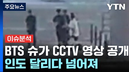 [이슈플러스] 전동스쿠터 타고 인도 달린 슈가...경찰 "소환 조율 중" / YTN