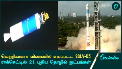 SSLV - D3 Rocket… விண்வெளி வீரர்களின் உயிரை காக்கும் செயற்கைக்கோள் | Oneindia Tamil