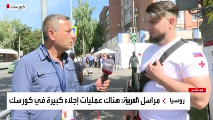 استمرار عمليات الإجلاء في كورسك الروسية