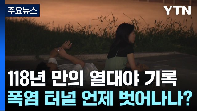 [날씨] 서울, 118년 만의 열대야 기록...폭염 터널 언제 벗어나나? / YTN