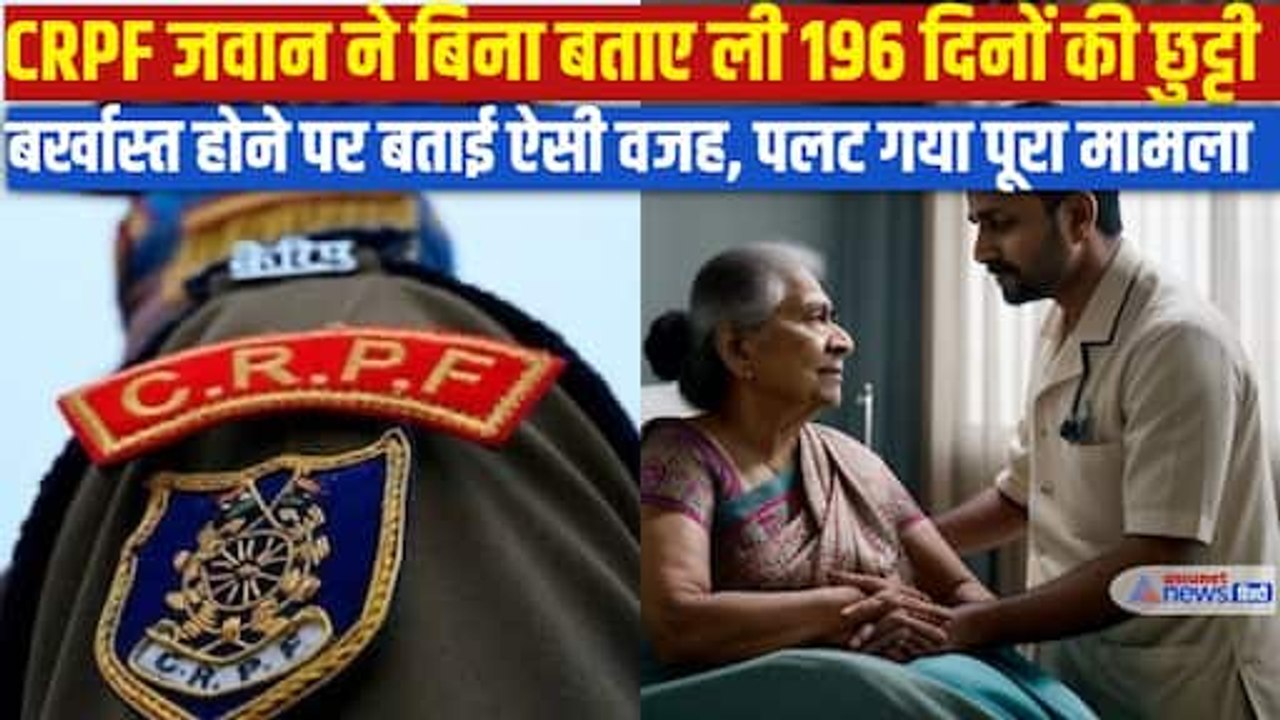 196 दिनों की छुट्टी लेने वाला बर्खास्त CRPF जवान फिर बहाल, Patna High Court ने कह दी बड़ी बात