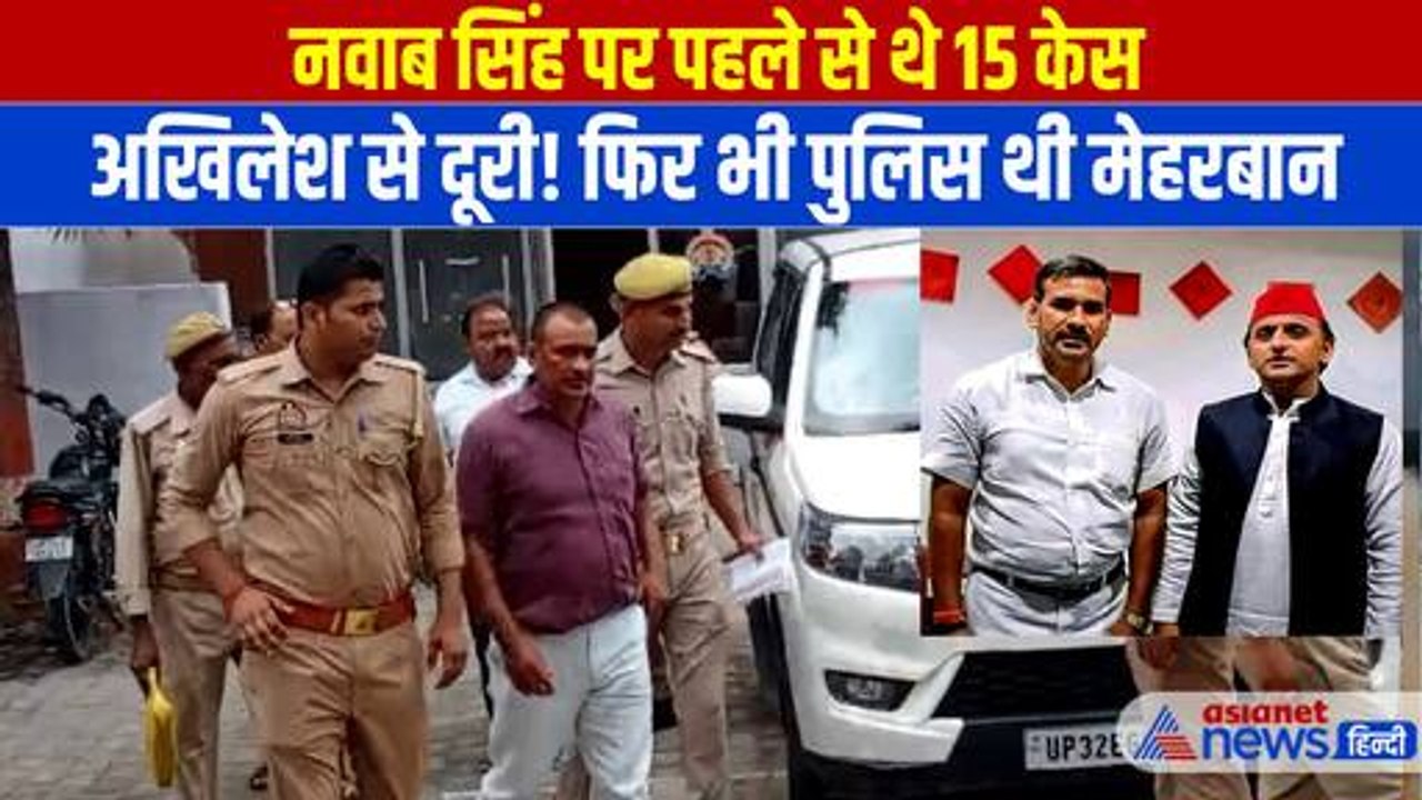 Kannauj News: Nawab Singh Yadav पर पहले से थे 15 केस- मेहरबान थी पुलिस, इस एक मामले ने सब किया तबाह