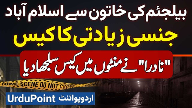 Belgium Tourist Ke Sath Islamabad Me Ziadti Ka Case - Belgium Lady Kaun Nikli? NADRA Ke Hairan Kun Inkeshafat