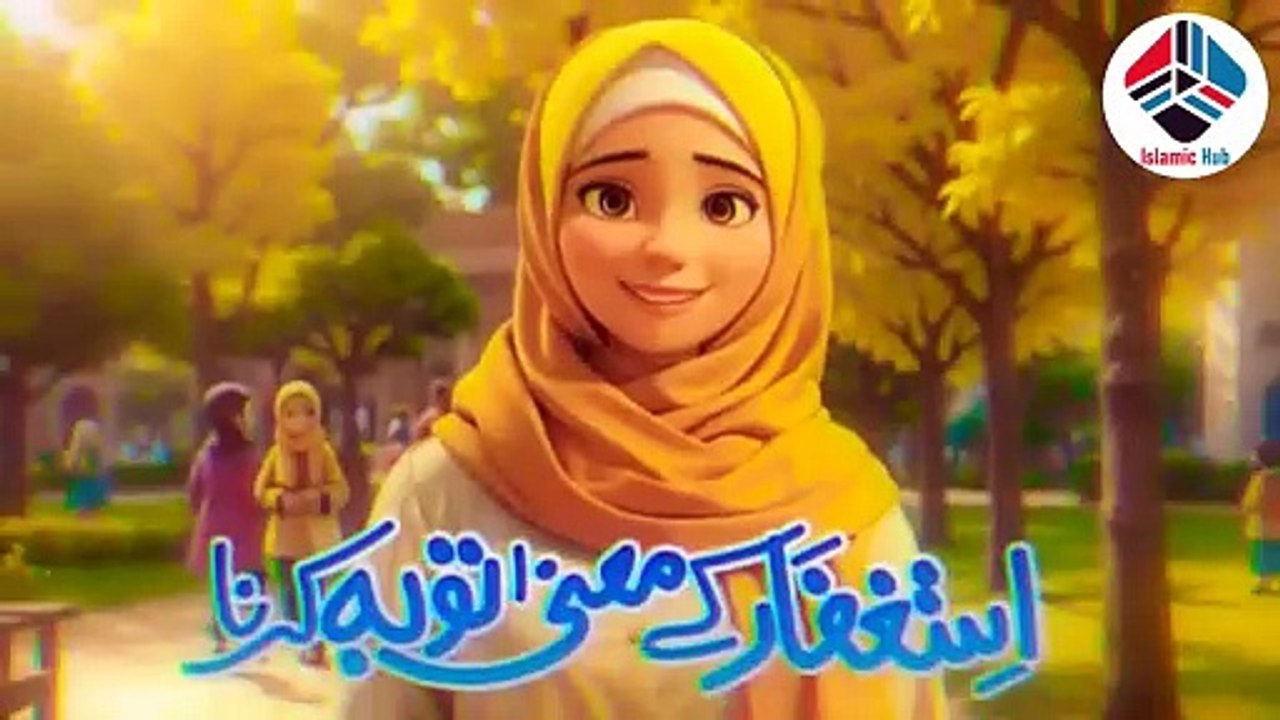 Fifth Kalma Astagfar | استغفار معنی توبہ کرنا | New Islamic Cartoon | Islamic Hub