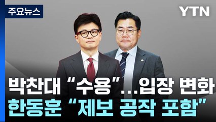 박찬대 "제3자 특검 수용 가능"...한동훈 "제보공작 포함 논의" / YTN