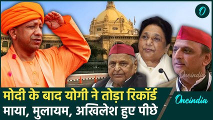 PM Modi के बाद CM Yogi ने तोड़ा रिकॉर्ड, माया, मुलायम, Akhilesh Yadav सब हुए पीछे | वनइंडिया हिंदी