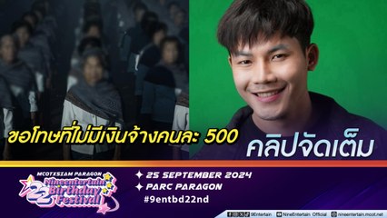 นิค สะเลอปี้ แจงดรามาจ้างนักแสดงสูงวัย 150 บาท ถ่าย MV(คลิปจัดเต็ม)