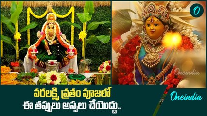 Varalakshmi Vratam 2024.. వరలక్ష్మి వ్రతం చేస్తున్నవాళ్ళు ఈ తప్పులు అసలు చేయకండి | Oneindia Telugu