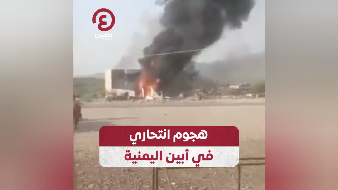 هجوم انتحاري في أبين اليمنية