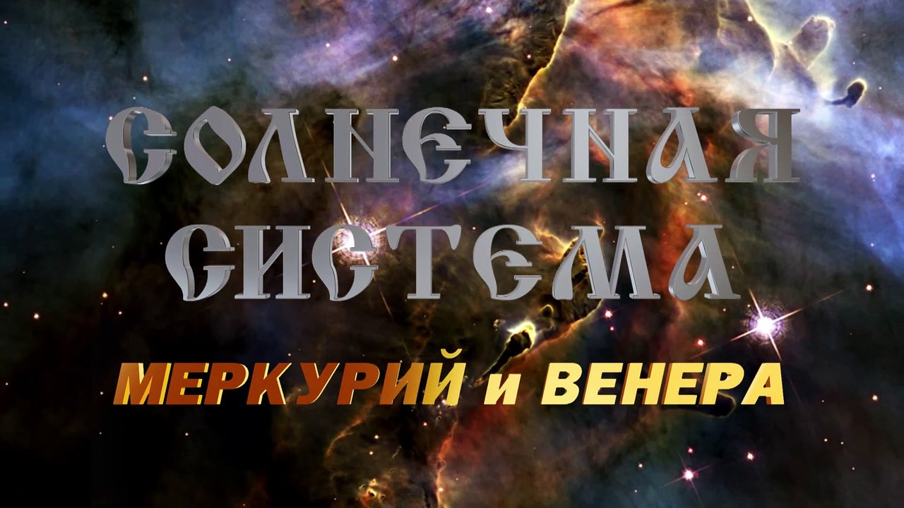 4. Меркурий и Венера