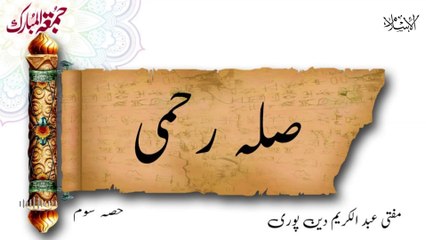 Silah Rehmi (Third Part) | Mufti Abdul Karim Den Puri | 16-08-2024