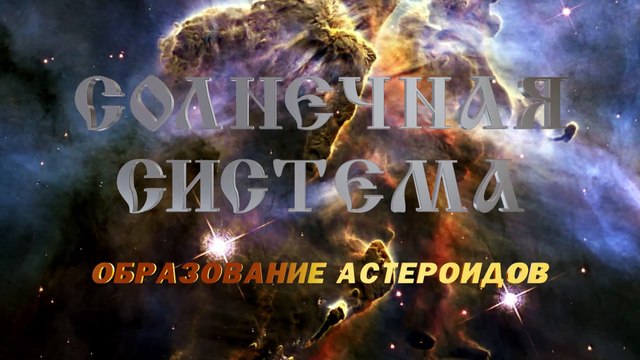 3. Образование астероидов