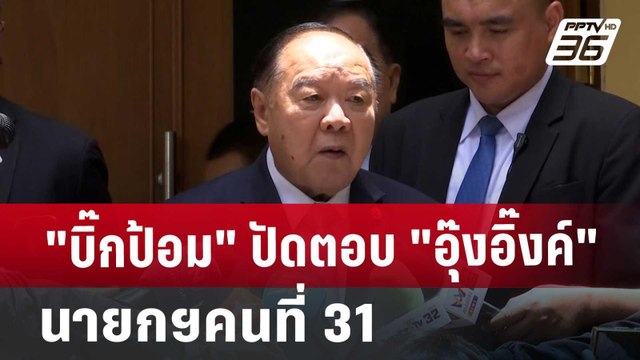 บิ๊กป้อม ปัดตอบ อุ๊งอิ๊งค์ นายกฯคนที่ 31 | จับข่าวคุย | 16 ก.ค. 67