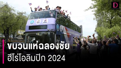 ขบวนแห่ฉลองชัย ฮีโร่โอลิมปิก 2024 | HOTSHOT เดลินิวส์ 16/08/67