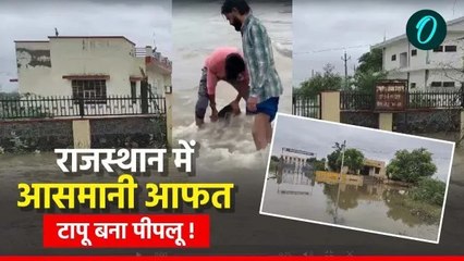 Ground Report: राजस्थान के जारी है बारिश का बवंडर, टोंक जिले का पीपलू बना टापू,जानिए आंखों देखी