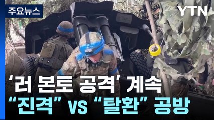"진격 중" vs "탈환" 공방...'무기 지원' 美도 고민 / YTN