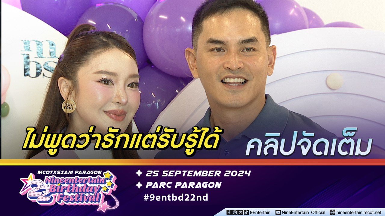 มายด์ ยก สงกรานต์ เป็นทุกอย่างของความสัมพันธ์ ฝ...
