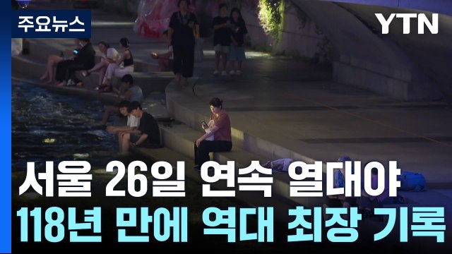 [날씨] 서울, 118년 만의 열대야 기록...폭염 터널 언제 벗어나나? / YTN