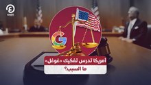 أمريكا تدرس تفكيك «غوغل».. ما السبب؟