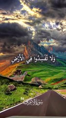 ﴿ وَلَا تُفۡسِدُواْ فِي ٱلۡأَرۡضِ بَعۡدَ إِصۡلَٰحِهَا وَٱدۡعُوهُ خَوۡفٗا وَطَمَعًاۚ إِنَّ رَحۡمَتَ ٱللَّهِ قَرِيبٞ مِّنَ ٱلۡمُحۡسِنِينَ  ﴾ [ الأعراف: 56]