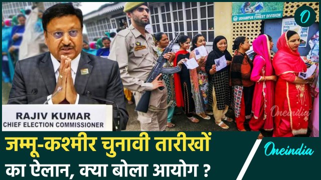 Jammu Kashmir Election Date: जम्मू-कश्मीर में विधानसभा चुनाव की तारीखों का ऐलान | वनइंडिया हिंदी