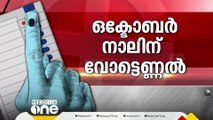 ജമ്മു കശ്മീർ, ഹരിയാന നിയമസഭാ തെരഞ്ഞെടുപ്പ് തീയ്യതി പ്രഖ്യാപിച്ചു