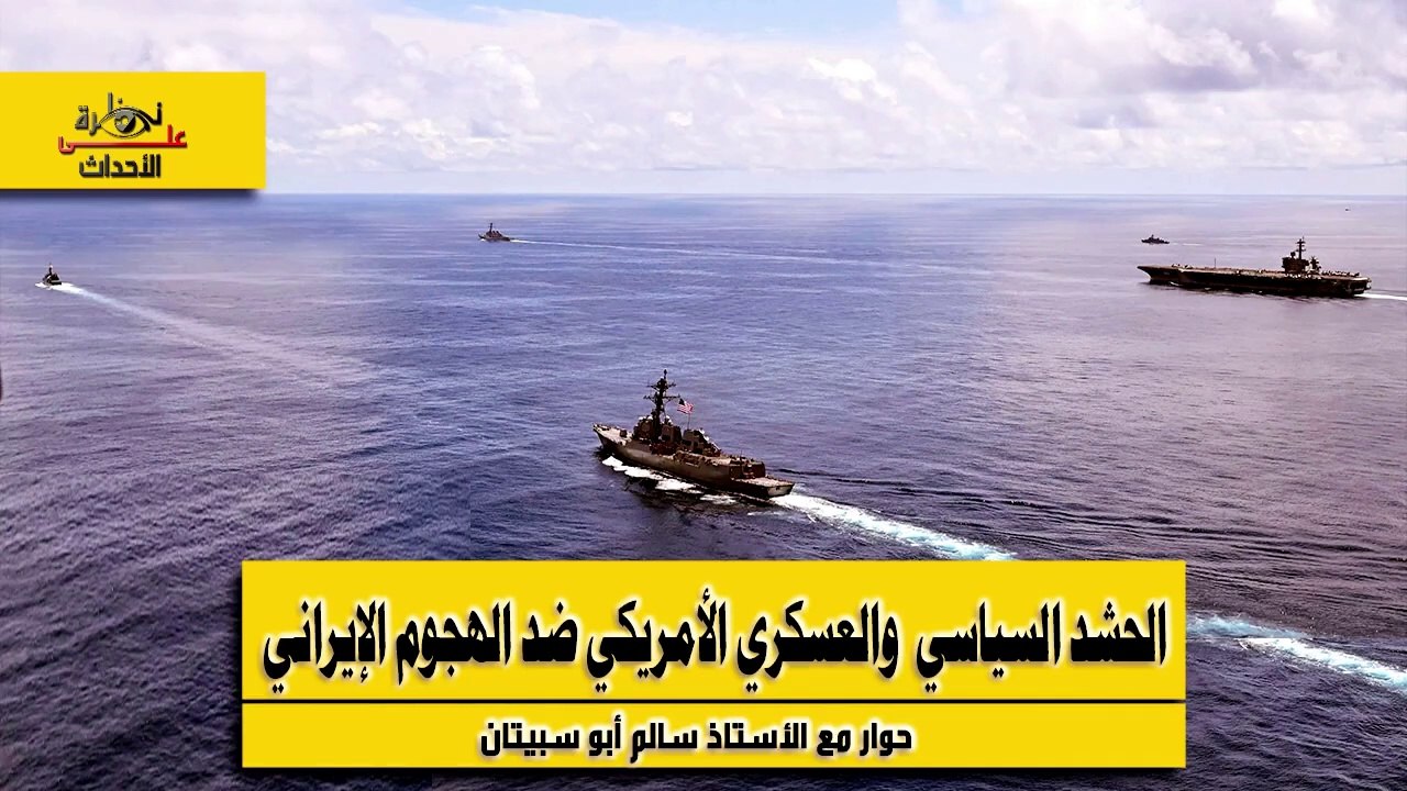 نظرة على الاحداث (495) الحشد السياسي  والعسكري الأمريكي ضد الهجوم الإيراني