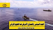 نظرة على الاحداث (495) الحشد السياسي  والعسكري الأمريكي ضد الهجوم الإيراني