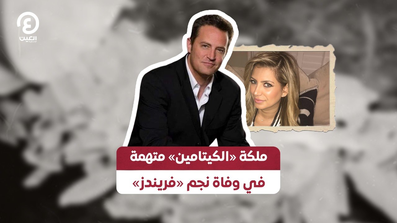 ملكة «الكيتامين» متهمه في وفاة نجم «فريندز»