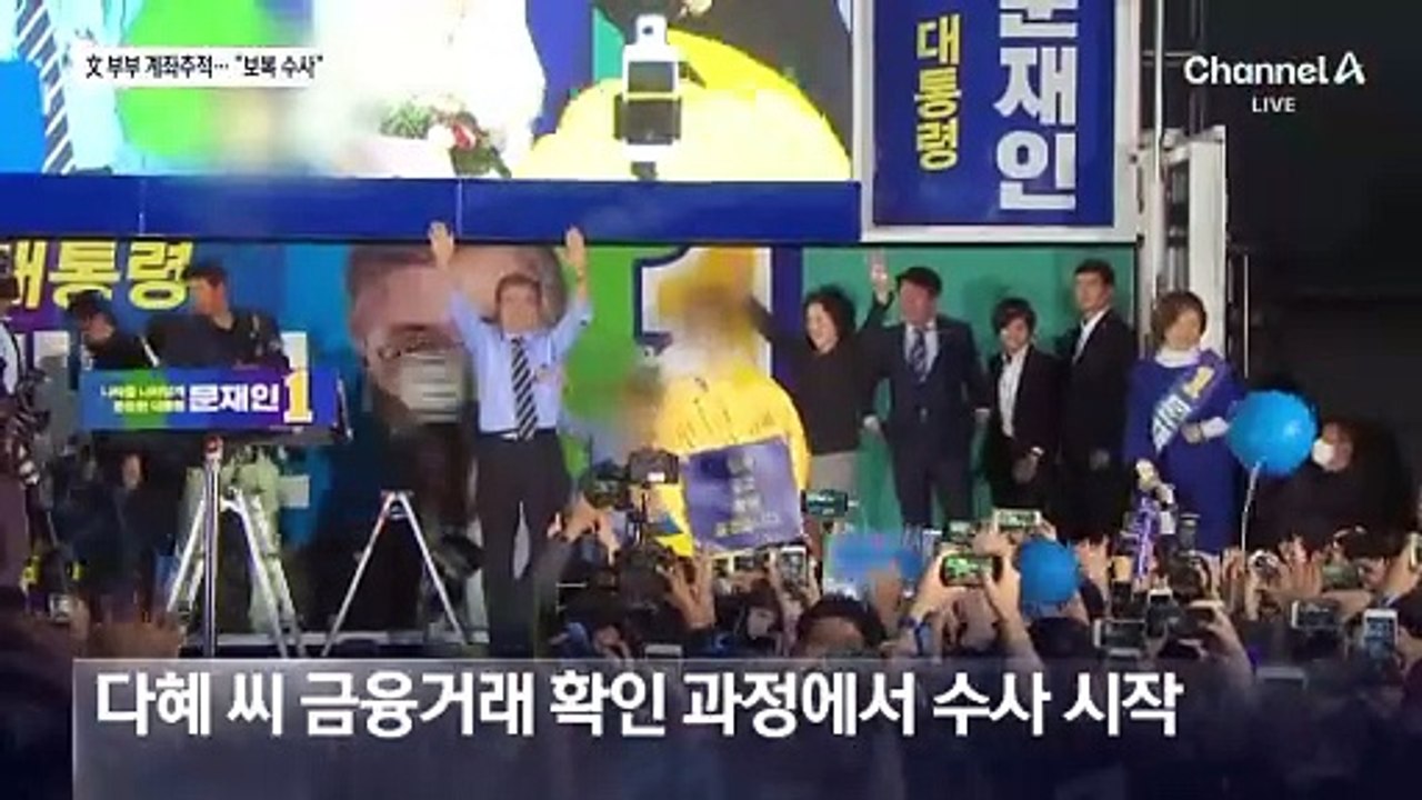 검찰, 文 전 대통령 부부 계좌 추적…민주 “보복 수사”